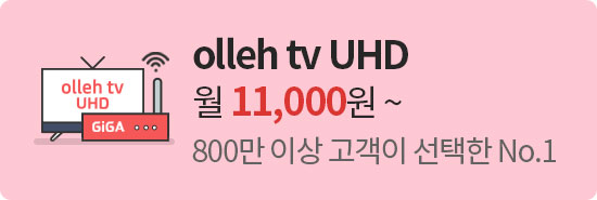 olleh tv UHD 월 10,000원