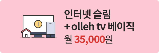 인터넷최대100M + olleh tv 슬림 월 32,000원
