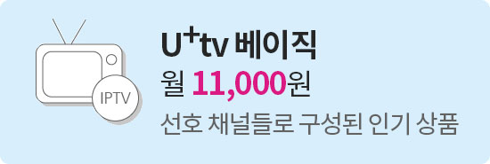 U+tv 베이직 월 11,000원