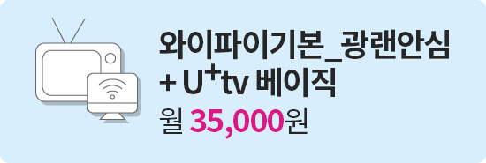 와이파이기본_광랜안신 + U+tv 베이직 월 35,000원