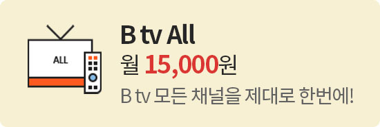 B tv All 월 15,000원